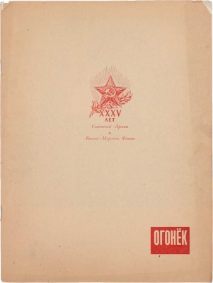 Огонек. Еженедельный общественно-политический и литературно-художественный журнал. [Специальный выпуск, посвященный XXXV-й годовщине Советской армии и Военно-морского флота]. 1953. № 8. М.: Правда, 1953.